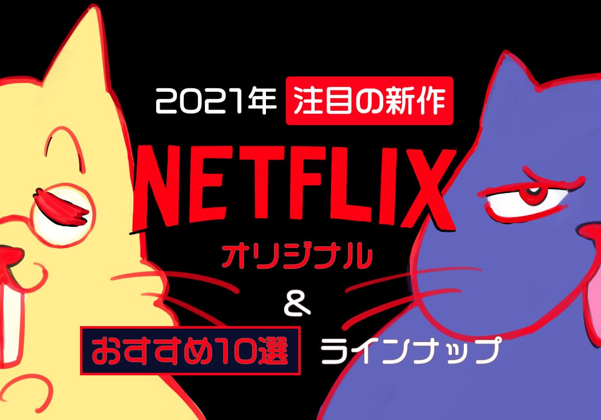 特集 21年netflixオリジナル注目の新作 おすすめ10選ラインナップ Cinemastyle