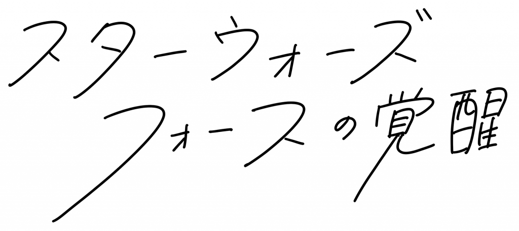 特集 いろんな映画のタイトルロゴを流行りの 手書きロゴ で書いてみたらどうなるのか Cinemastyle