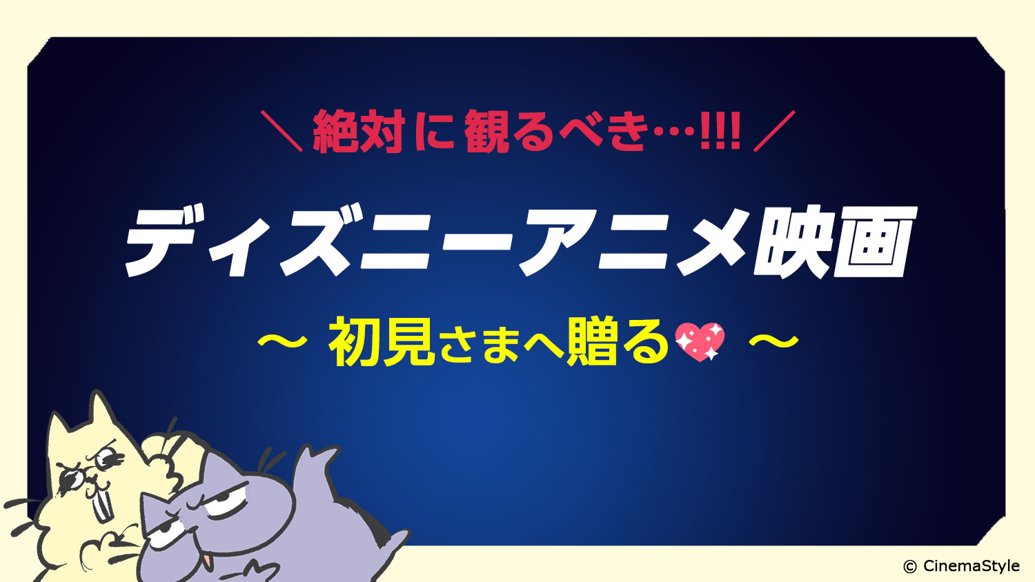 特集 絶対に観るべき ディズニーアニメ映画 初見さまへ贈る おすすめ作品 ディズニーの凄さをご紹介 大人こそ観てほしい Cinemastyle