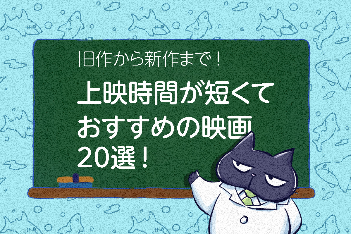 【特集】上映時間が短くておすすめの映画20選