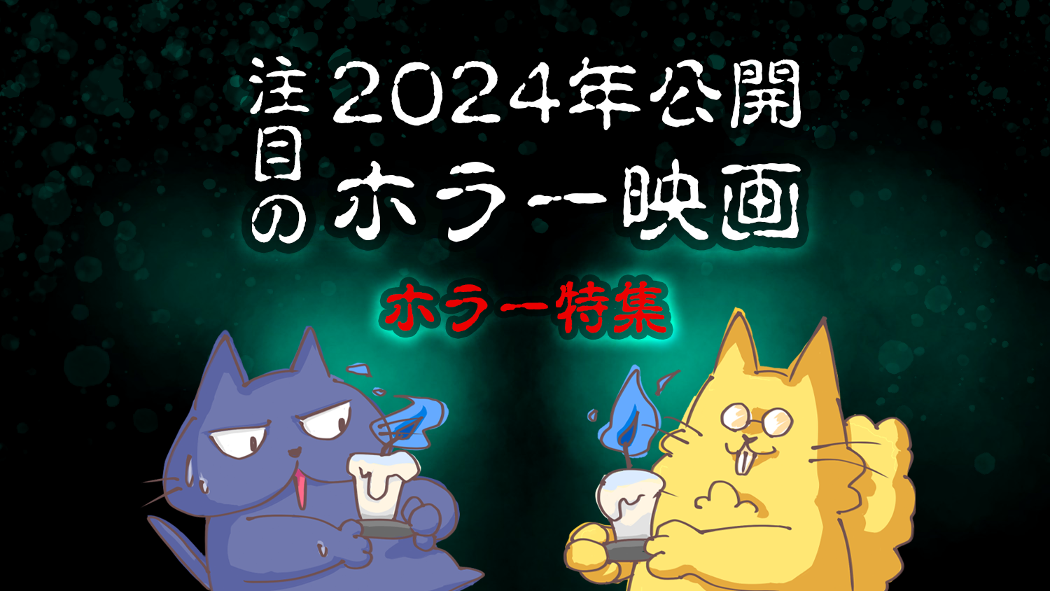 2024年公開！注目のホラー映画をピックアップ！【ホラー特集】