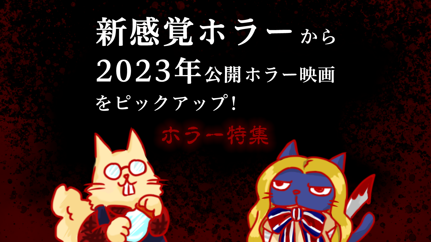 【ホラー特集】新感覚ホラーから2023年公開ホラー映画をピックアップ！