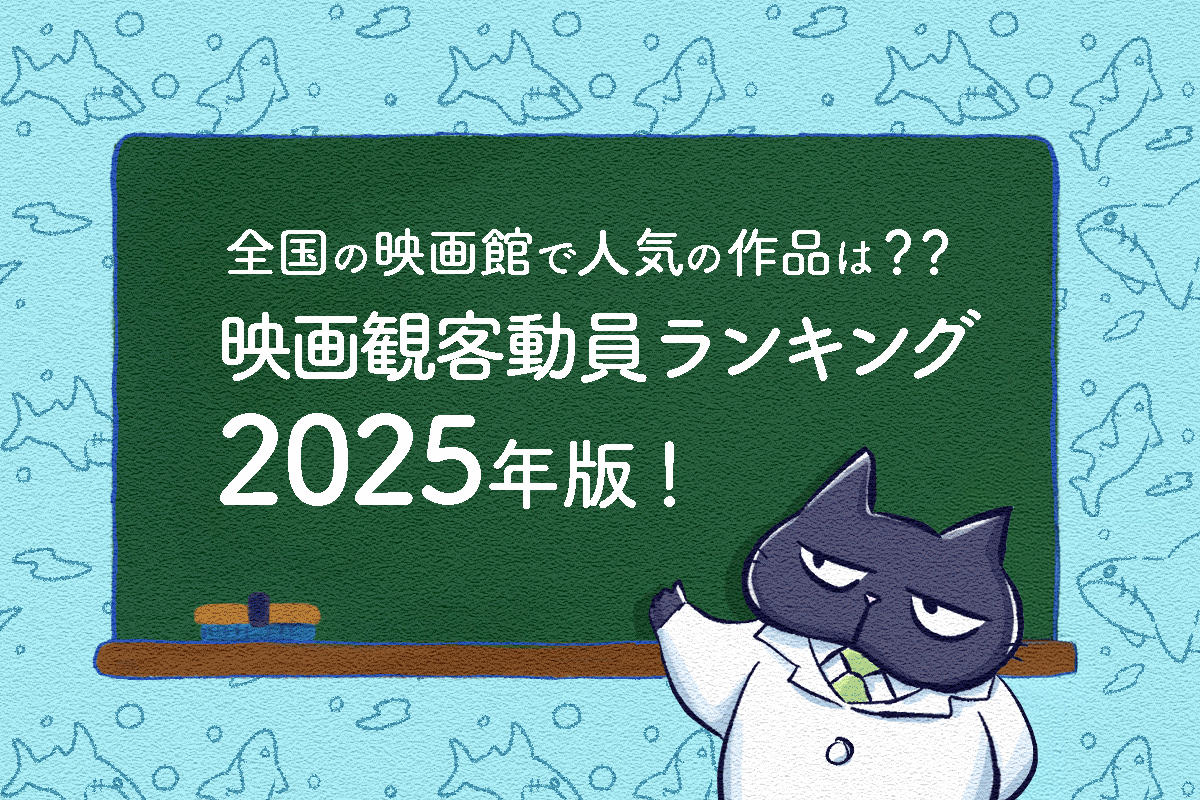 映画観客動員ランキング2025年版！